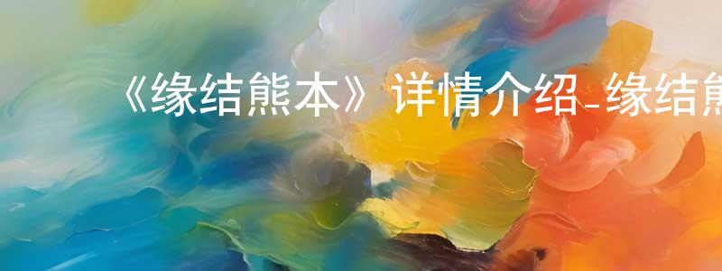戴丽娟的动漫综艺大全,《缘结熊本》详情介绍_缘结熊本已完结在线观看_缘结熊本迅雷下载_日漫